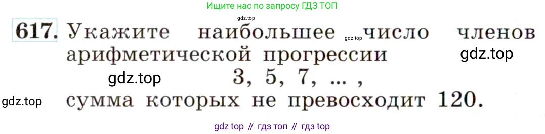 ГДЗ Алгебра, 9 класс Учебник, авторы: Макарычев Юрий Николаевич, Миндюк Нора Григорьевна, Нешков Константин Иванович, Суворова Светлана Борисовна, издательство Просвещение, Москва, 2014 - 2024, страница 160, номер 617, Условие