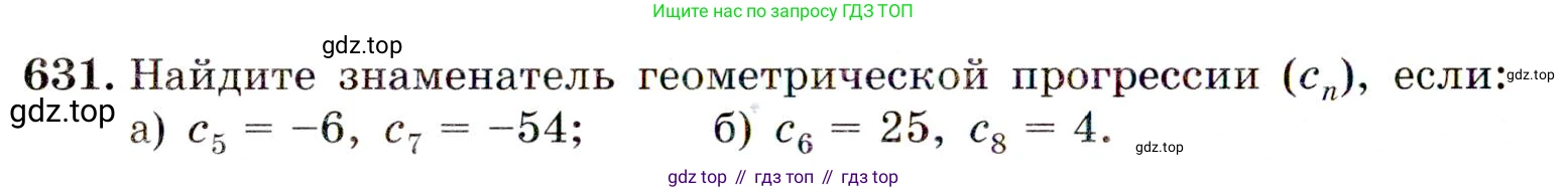 ГДЗ Алгебра, 9 класс Учебник, авторы: Макарычев Юрий Николаевич, Миндюк Нора Григорьевна, Нешков Константин Иванович, Суворова Светлана Борисовна, издательство Просвещение, Москва, 2014 - 2024, страница 166, номер 631, Условие