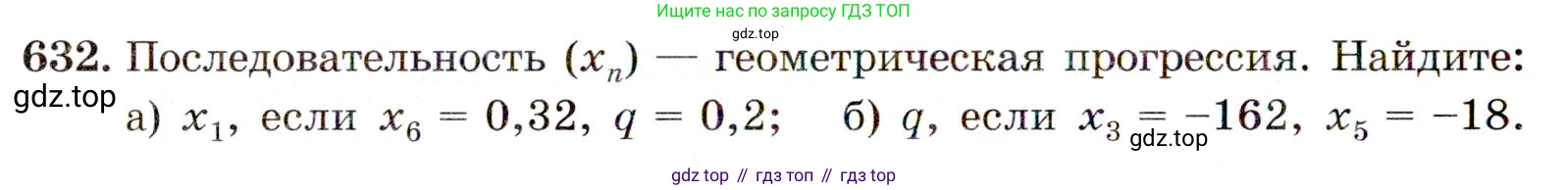 ГДЗ Алгебра, 9 класс Учебник, авторы: Макарычев Юрий Николаевич, Миндюк Нора Григорьевна, Нешков Константин Иванович, Суворова Светлана Борисовна, издательство Просвещение, Москва, 2014 - 2024, страница 166, номер 632, Условие
