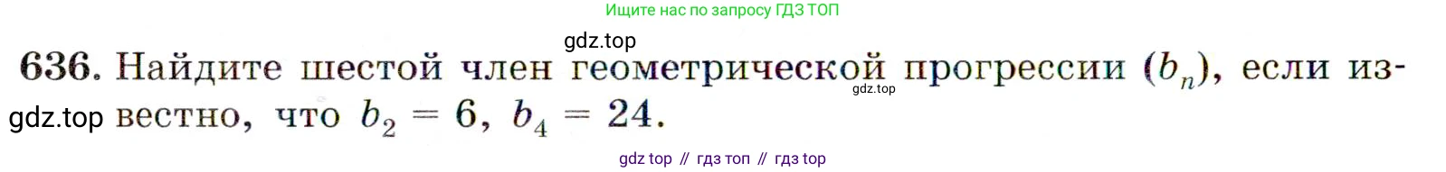 ГДЗ Алгебра, 9 класс Учебник, авторы: Макарычев Юрий Николаевич, Миндюк Нора Григорьевна, Нешков Константин Иванович, Суворова Светлана Борисовна, издательство Просвещение, Москва, 2014 - 2024, страница 166, номер 636, Условие