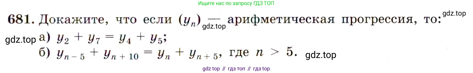 ГДЗ Алгебра, 9 класс Учебник, авторы: Макарычев Юрий Николаевич, Миндюк Нора Григорьевна, Нешков Константин Иванович, Суворова Светлана Борисовна, издательство Просвещение, Москва, 2014 - 2024, страница 177, номер 681, Условие