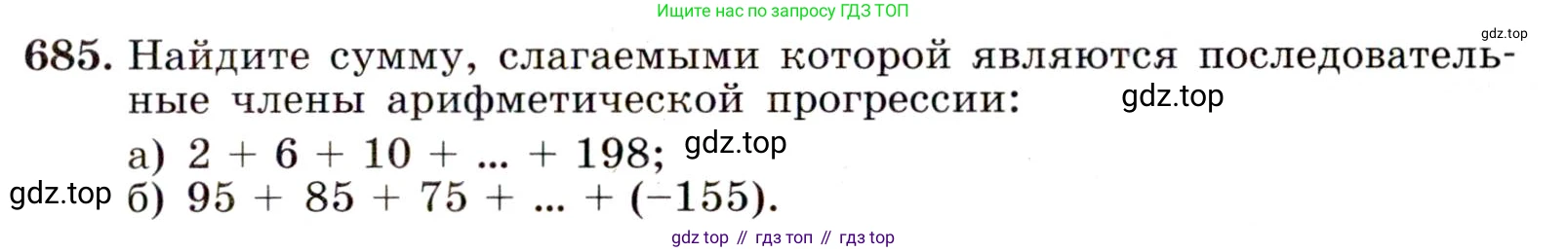 ГДЗ Алгебра, 9 класс Учебник, авторы: Макарычев Юрий Николаевич, Миндюк Нора Григорьевна, Нешков Константин Иванович, Суворова Светлана Борисовна, издательство Просвещение, Москва, 2014 - 2024, страница 177, номер 685, Условие