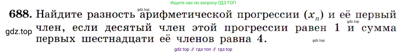 ГДЗ Алгебра, 9 класс Учебник, авторы: Макарычев Юрий Николаевич, Миндюк Нора Григорьевна, Нешков Константин Иванович, Суворова Светлана Борисовна, издательство Просвещение, Москва, 2014 - 2024, страница 178, номер 688, Условие