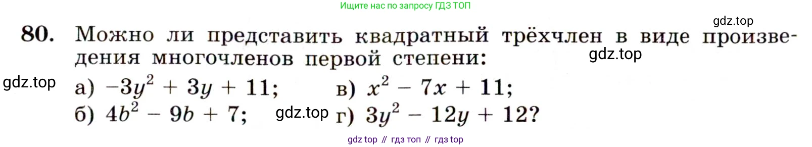 ГДЗ Алгебра, 9 класс Учебник, авторы: Макарычев Юрий Николаевич, Миндюк Нора Григорьевна, Нешков Константин Иванович, Суворова Светлана Борисовна, издательство Просвещение, Москва, 2014 - 2024, страница 30, номер 80, Условие