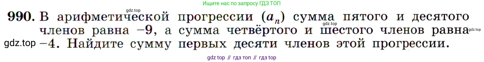 ГДЗ Алгебра, 9 класс Учебник, авторы: Макарычев Юрий Николаевич, Миндюк Нора Григорьевна, Нешков Константин Иванович, Суворова Светлана Борисовна, издательство Просвещение, Москва, 2014 - 2024, страница 235, номер 990, Условие