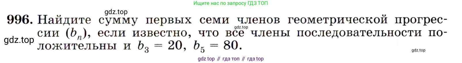 ГДЗ Алгебра, 9 класс Учебник, авторы: Макарычев Юрий Николаевич, Миндюк Нора Григорьевна, Нешков Константин Иванович, Суворова Светлана Борисовна, издательство Просвещение, Москва, 2014 - 2024, страница 235, номер 996, Условие