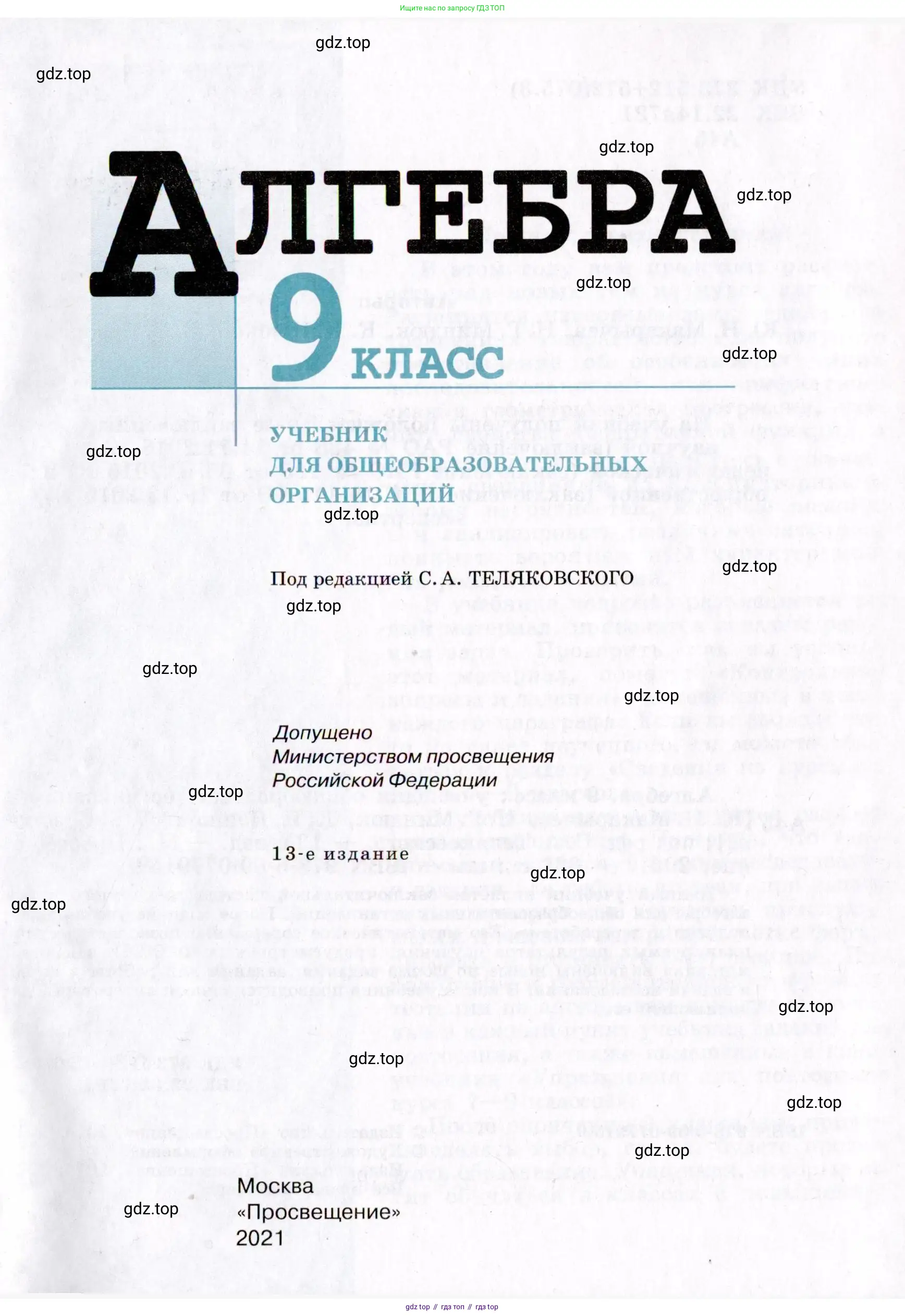 Алгебра, 9 класс Учебник, авторы: Макарычев Юрий Николаевич, Миндюк Нора Григорьевна, Нешков Константин Иванович, Суворова Светлана Борисовна, издательство Просвещение, Москва, 2014 - 2024, страница 1