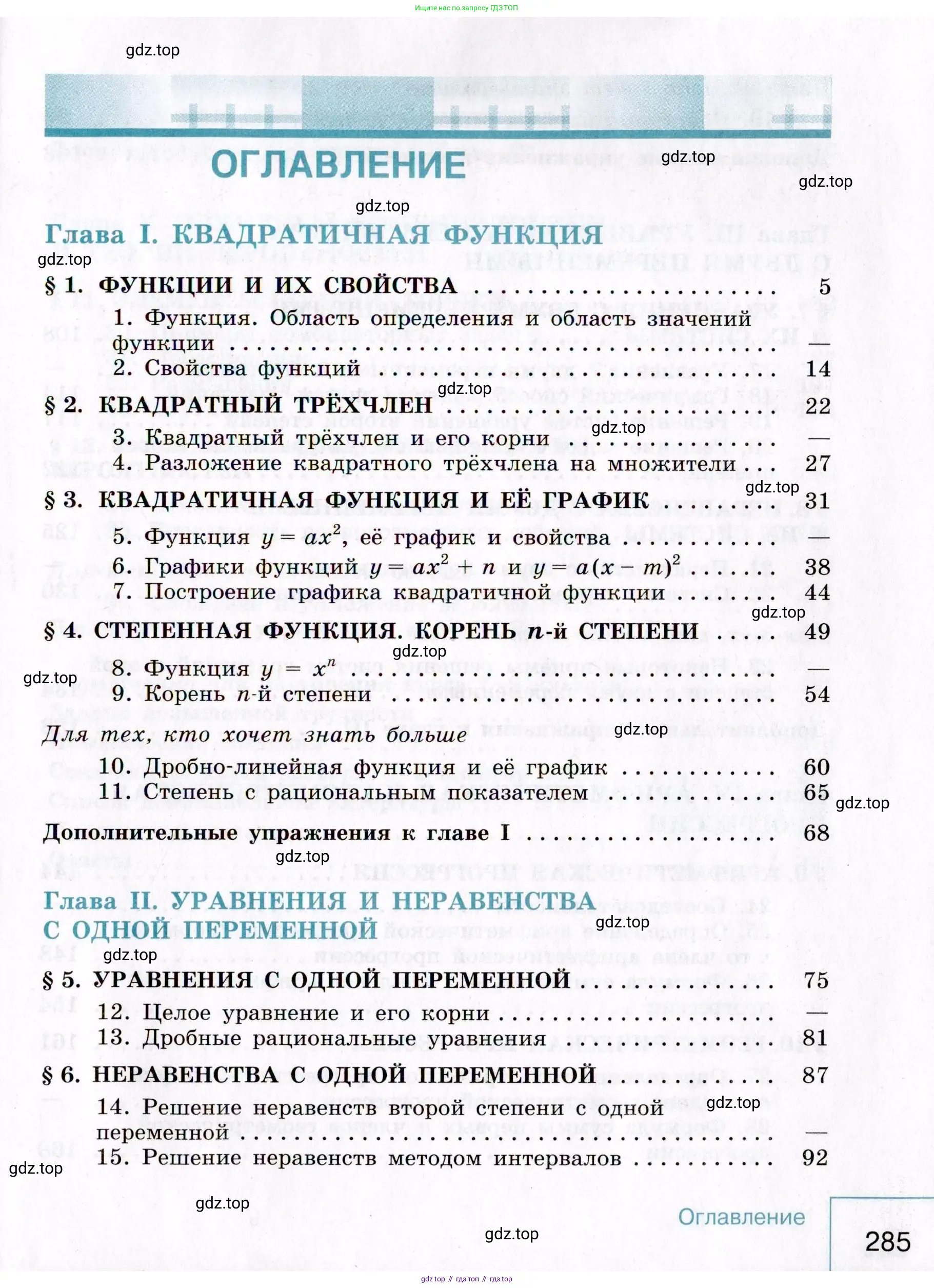 Алгебра, 9 класс Учебник, авторы: Макарычев Юрий Николаевич, Миндюк Нора Григорьевна, Нешков Константин Иванович, Суворова Светлана Борисовна, издательство Просвещение, Москва, 2014 - 2024, страница 285