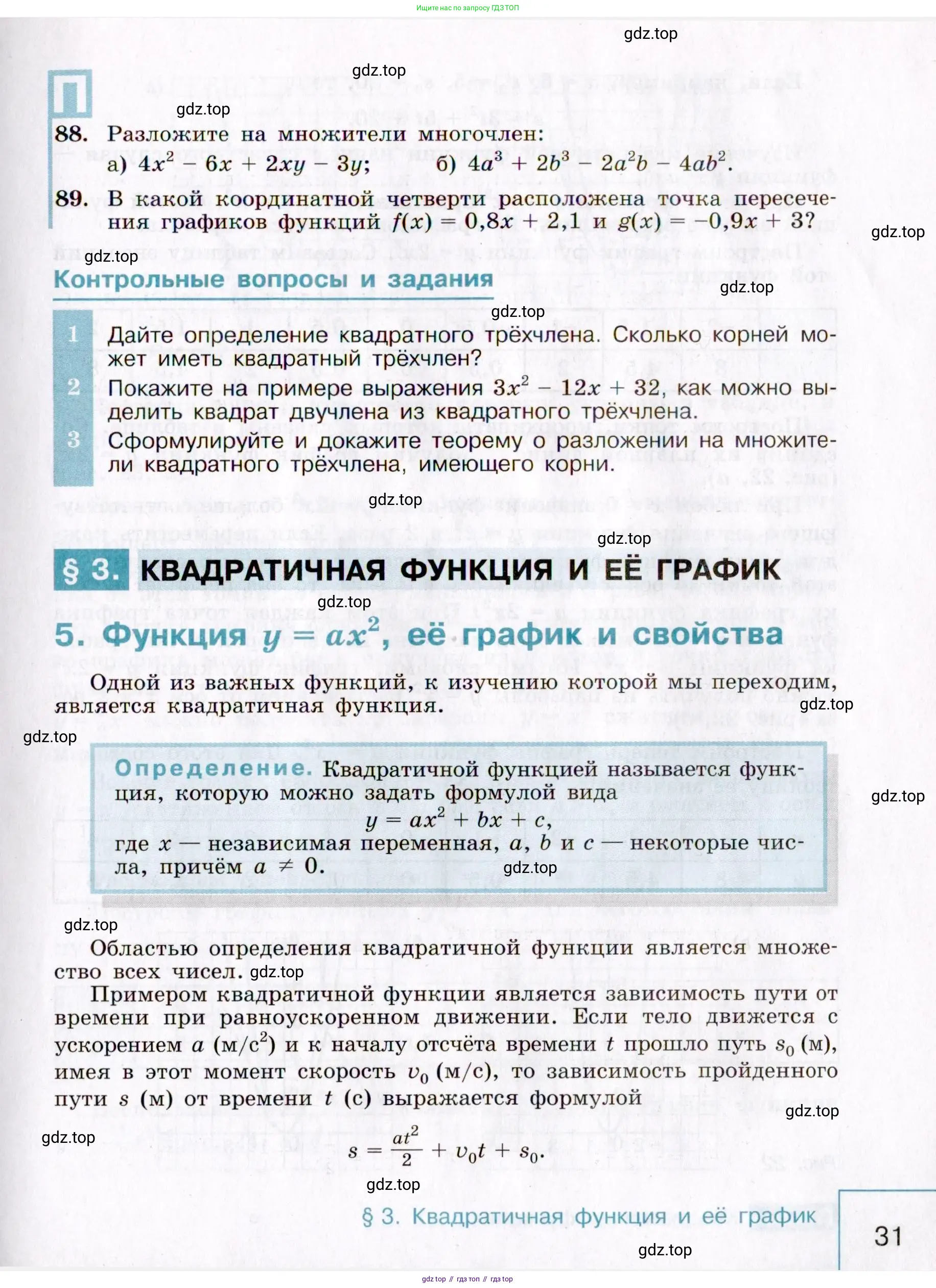 Алгебра, 9 класс Учебник, авторы: Макарычев Юрий Николаевич, Миндюк Нора Григорьевна, Нешков Константин Иванович, Суворова Светлана Борисовна, издательство Просвещение, Москва, 2014 - 2024, страница 31