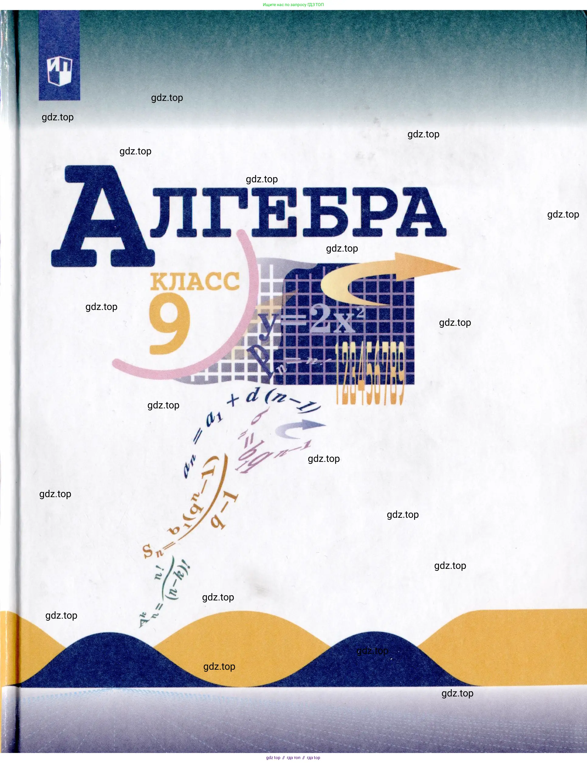 Алгебра, 9 класс Учебник, авторы: Макарычев Юрий Николаевич, Миндюк Нора Григорьевна, Нешков Константин Иванович, Суворова Светлана Борисовна, издательство Просвещение, Москва, 2014 - 2024, 