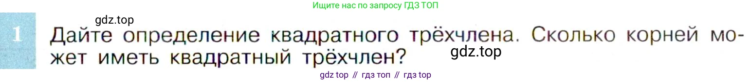 ГДЗ Алгебра, 9 класс Учебник, авторы: Макарычев Юрий Николаевич, Миндюк Нора Григорьевна, Нешков Константин Иванович, Суворова Светлана Борисовна, издательство Просвещение, Москва, 2014 - 2024, страница 31, номер 1, Условие