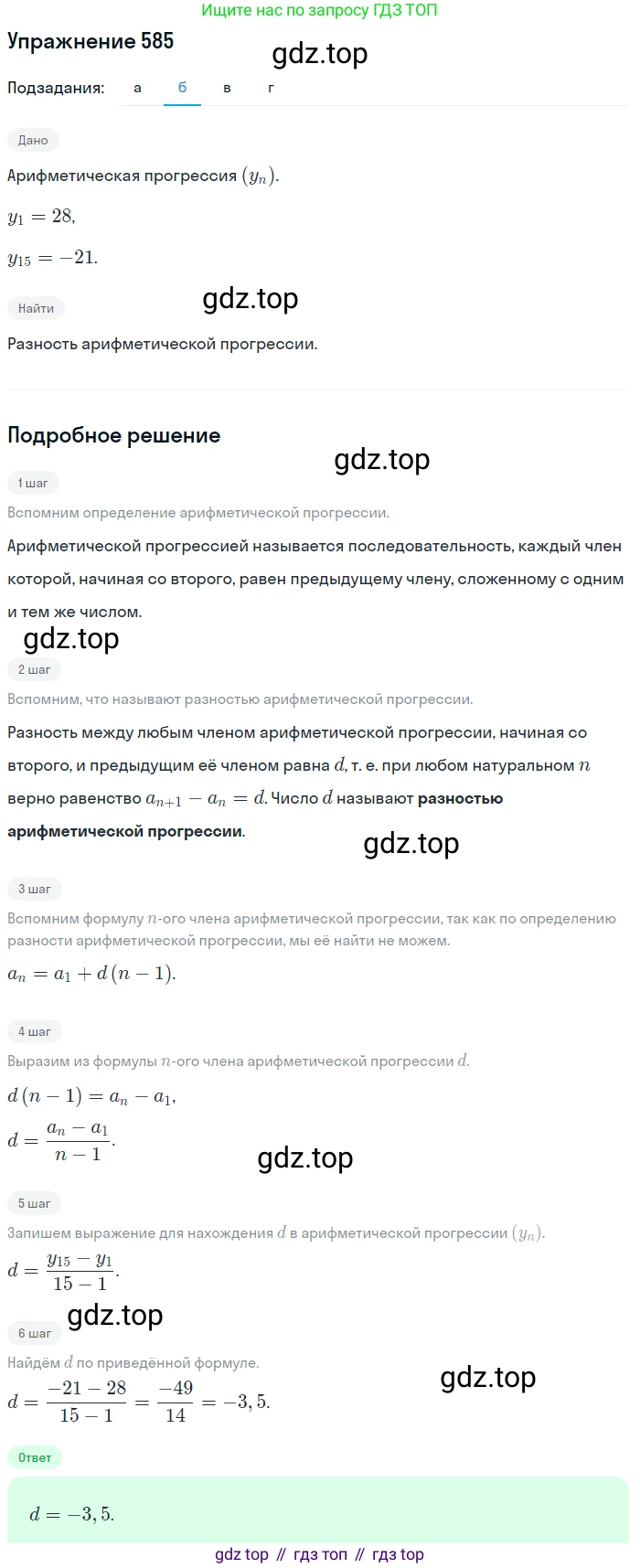 ГДЗ Алгебра, 9 класс Учебник, авторы: Макарычев Юрий Николаевич, Миндюк Нора Григорьевна, Нешков Константин Иванович, Суворова Светлана Борисовна, издательство Просвещение, Москва, 2014 - 2024, страница 152, номер 585, Решение 1 (продолжение 2)