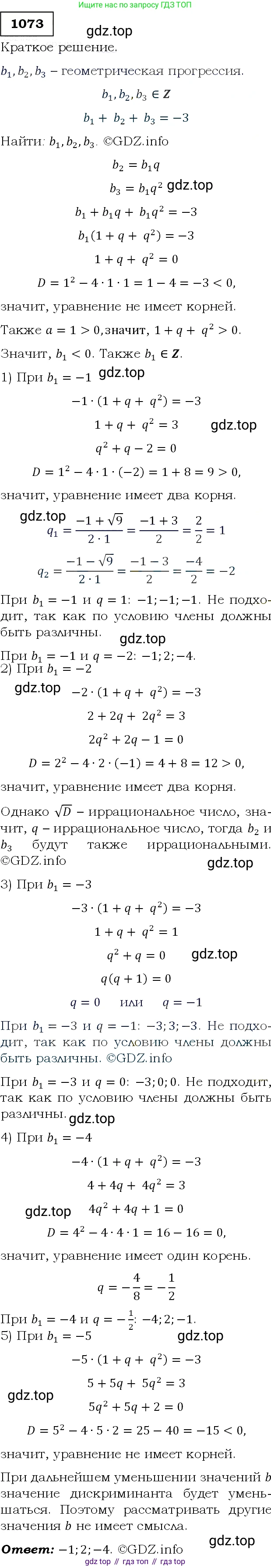 ГДЗ Алгебра, 9 класс Учебник, авторы: Макарычев Юрий Николаевич, Миндюк Нора Григорьевна, Нешков Константин Иванович, Суворова Светлана Борисовна, издательство Просвещение, Москва, 2014 - 2024, страница 245, номер 1073, Решение 3