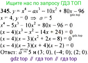 ГДЗ Алгебра, 9 класс Учебник, авторы: Макарычев Юрий Николаевич, Миндюк Нора Григорьевна, Нешков Константин Иванович, Суворова Светлана Борисовна, издательство Просвещение, Москва, 2014 - 2024, страница 102, номер 345, Решение 4