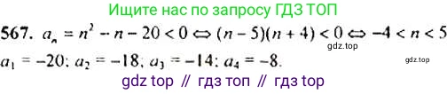 ГДЗ Алгебра, 9 класс Учебник, авторы: Макарычев Юрий Николаевич, Миндюк Нора Григорьевна, Нешков Константин Иванович, Суворова Светлана Борисовна, издательство Просвещение, Москва, 2014 - 2024, страница 147, номер 567, Решение 4