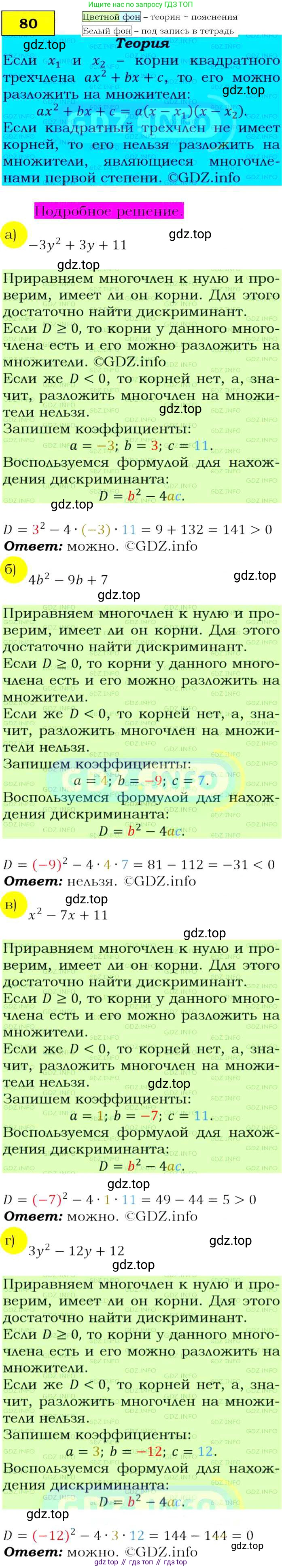 ГДЗ Алгебра, 9 класс Учебник, авторы: Макарычев Юрий Николаевич, Миндюк Нора Григорьевна, Нешков Константин Иванович, Суворова Светлана Борисовна, издательство Просвещение, Москва, 2014 - 2024, страница 30, номер 80, Решение 4