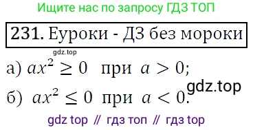 ГДЗ Алгебра, 9 класс Учебник, авторы: Макарычев Юрий Николаевич, Миндюк Нора Григорьевна, Нешков Константин Иванович, Суворова Светлана Борисовна, издательство Просвещение, Москва, 2014 - 2024, страница 71, номер 231, Решение 5