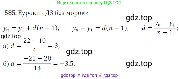 ГДЗ Алгебра, 9 класс Учебник, авторы: Макарычев Юрий Николаевич, Миндюк Нора Григорьевна, Нешков Константин Иванович, Суворова Светлана Борисовна, издательство Просвещение, Москва, 2014 - 2024, страница 152, номер 585, Решение 5