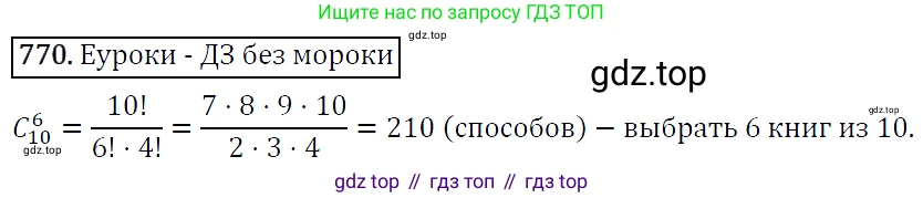 ГДЗ Алгебра, 9 класс Учебник, авторы: Макарычев Юрий Николаевич, Миндюк Нора Григорьевна, Нешков Константин Иванович, Суворова Светлана Борисовна, издательство Просвещение, Москва, 2014 - 2024, страница 196, номер 770, Решение 5