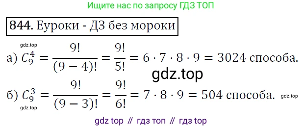 ГДЗ Алгебра, 9 класс Учебник, авторы: Макарычев Юрий Николаевич, Миндюк Нора Григорьевна, Нешков Константин Иванович, Суворова Светлана Борисовна, издательство Просвещение, Москва, 2014 - 2024, страница 217, номер 844, Решение 5
