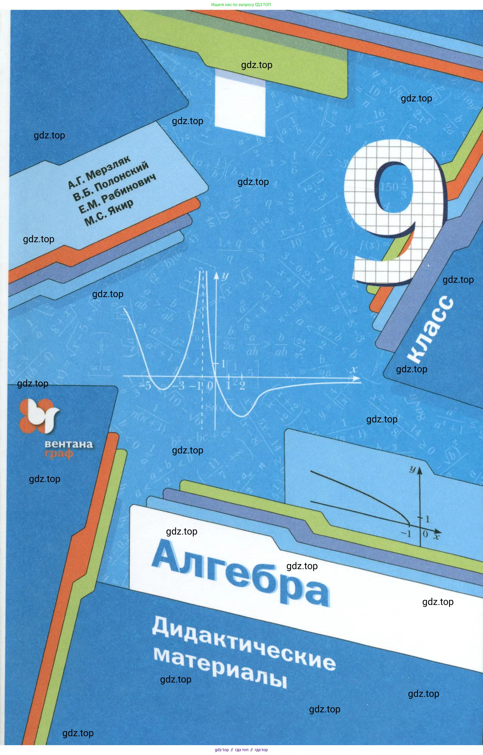 Алгебра, 9 класс Дидактические материалы, авторы: Мерзляк Аркадий Григорьевич, Полонский Виталий Борисович, Рабинович Ефим Михайлович, Якир Михаил Семёнович, издательство Просвещение, Москва, 2015, голубого цвета,