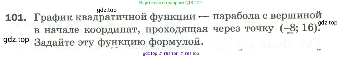 ГДЗ Алгебра, 9 класс Дидактические материалы, авторы: Мерзляк Аркадий Григорьевич, Полонский Виталий Борисович, Рабинович Ефим Михайлович, Якир Михаил Семёнович, издательство Просвещение, Москва, 2015, голубого цвета, страница 21, номер 101, Условие
