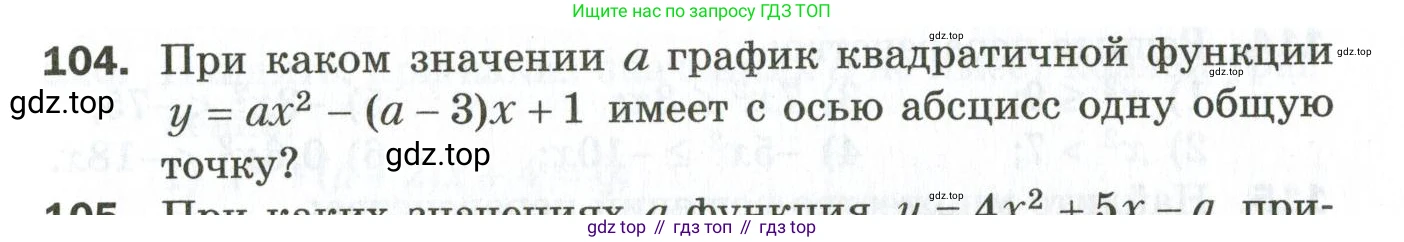 ГДЗ Алгебра, 9 класс Дидактические материалы, авторы: Мерзляк Аркадий Григорьевич, Полонский Виталий Борисович, Рабинович Ефим Михайлович, Якир Михаил Семёнович, издательство Просвещение, Москва, 2015, голубого цвета, страница 21, номер 104, Условие