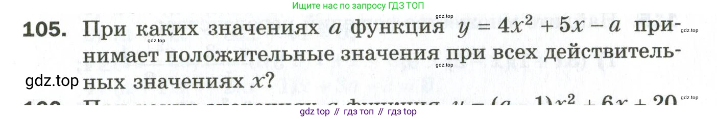 ГДЗ Алгебра, 9 класс Дидактические материалы, авторы: Мерзляк Аркадий Григорьевич, Полонский Виталий Борисович, Рабинович Ефим Михайлович, Якир Михаил Семёнович, издательство Просвещение, Москва, 2015, голубого цвета, страница 21, номер 105, Условие
