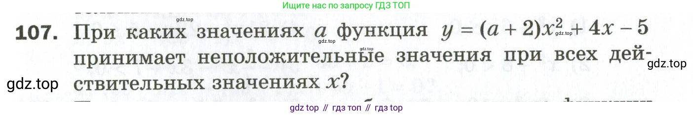 ГДЗ Алгебра, 9 класс Дидактические материалы, авторы: Мерзляк Аркадий Григорьевич, Полонский Виталий Борисович, Рабинович Ефим Михайлович, Якир Михаил Семёнович, издательство Просвещение, Москва, 2015, голубого цвета, страница 21, номер 107, Условие
