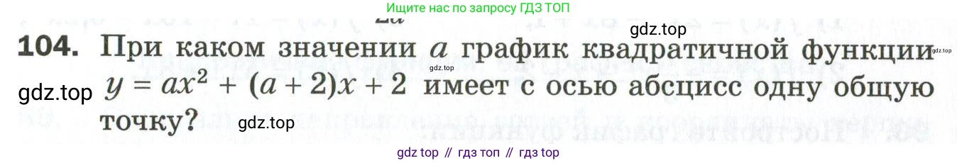 ГДЗ Алгебра, 9 класс Дидактические материалы, авторы: Мерзляк Аркадий Григорьевич, Полонский Виталий Борисович, Рабинович Ефим Михайлович, Якир Михаил Семёнович, издательство Просвещение, Москва, 2015, голубого цвета, страница 56, номер 104, Условие