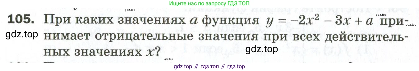 ГДЗ Алгебра, 9 класс Дидактические материалы, авторы: Мерзляк Аркадий Григорьевич, Полонский Виталий Борисович, Рабинович Ефим Михайлович, Якир Михаил Семёнович, издательство Просвещение, Москва, 2015, голубого цвета, страница 56, номер 105, Условие