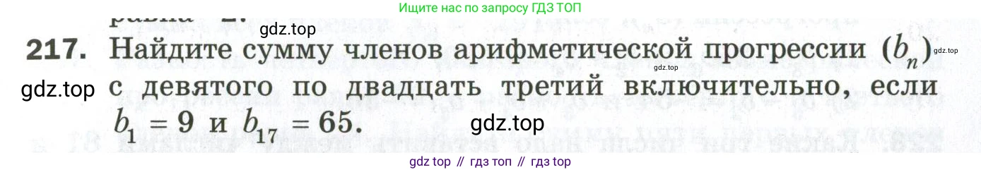 ГДЗ Алгебра, 9 класс Дидактические материалы, авторы: Мерзляк Аркадий Григорьевич, Полонский Виталий Борисович, Рабинович Ефим Михайлович, Якир Михаил Семёнович, издательство Просвещение, Москва, 2015, голубого цвета, страница 71, номер 217, Условие