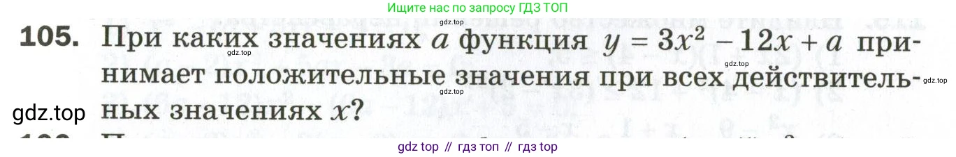 ГДЗ Алгебра, 9 класс Дидактические материалы, авторы: Мерзляк Аркадий Григорьевич, Полонский Виталий Борисович, Рабинович Ефим Михайлович, Якир Михаил Семёнович, издательство Просвещение, Москва, 2015, голубого цвета, страница 91, номер 105, Условие