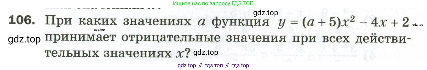 ГДЗ Алгебра, 9 класс Дидактические материалы, авторы: Мерзляк Аркадий Григорьевич, Полонский Виталий Борисович, Рабинович Ефим Михайлович, Якир Михаил Семёнович, издательство Просвещение, Москва, 2015, голубого цвета, страница 91, номер 106, Условие