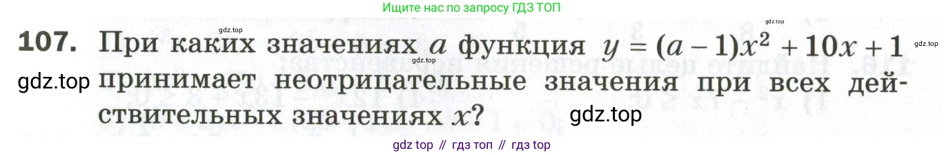 ГДЗ Алгебра, 9 класс Дидактические материалы, авторы: Мерзляк Аркадий Григорьевич, Полонский Виталий Борисович, Рабинович Ефим Михайлович, Якир Михаил Семёнович, издательство Просвещение, Москва, 2015, голубого цвета, страница 91, номер 107, Условие
