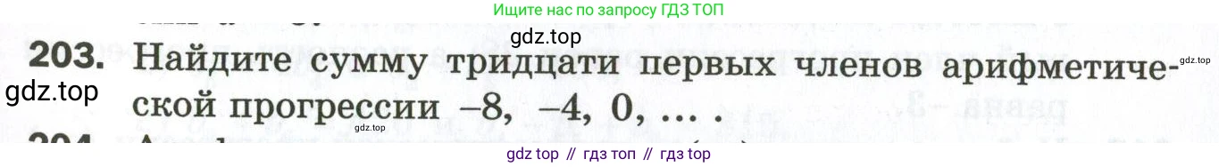 ГДЗ Алгебра, 9 класс Дидактические материалы, авторы: Мерзляк Аркадий Григорьевич, Полонский Виталий Борисович, Рабинович Ефим Михайлович, Якир Михаил Семёнович, издательство Просвещение, Москва, 2015, голубого цвета, страница 105, номер 203, Условие