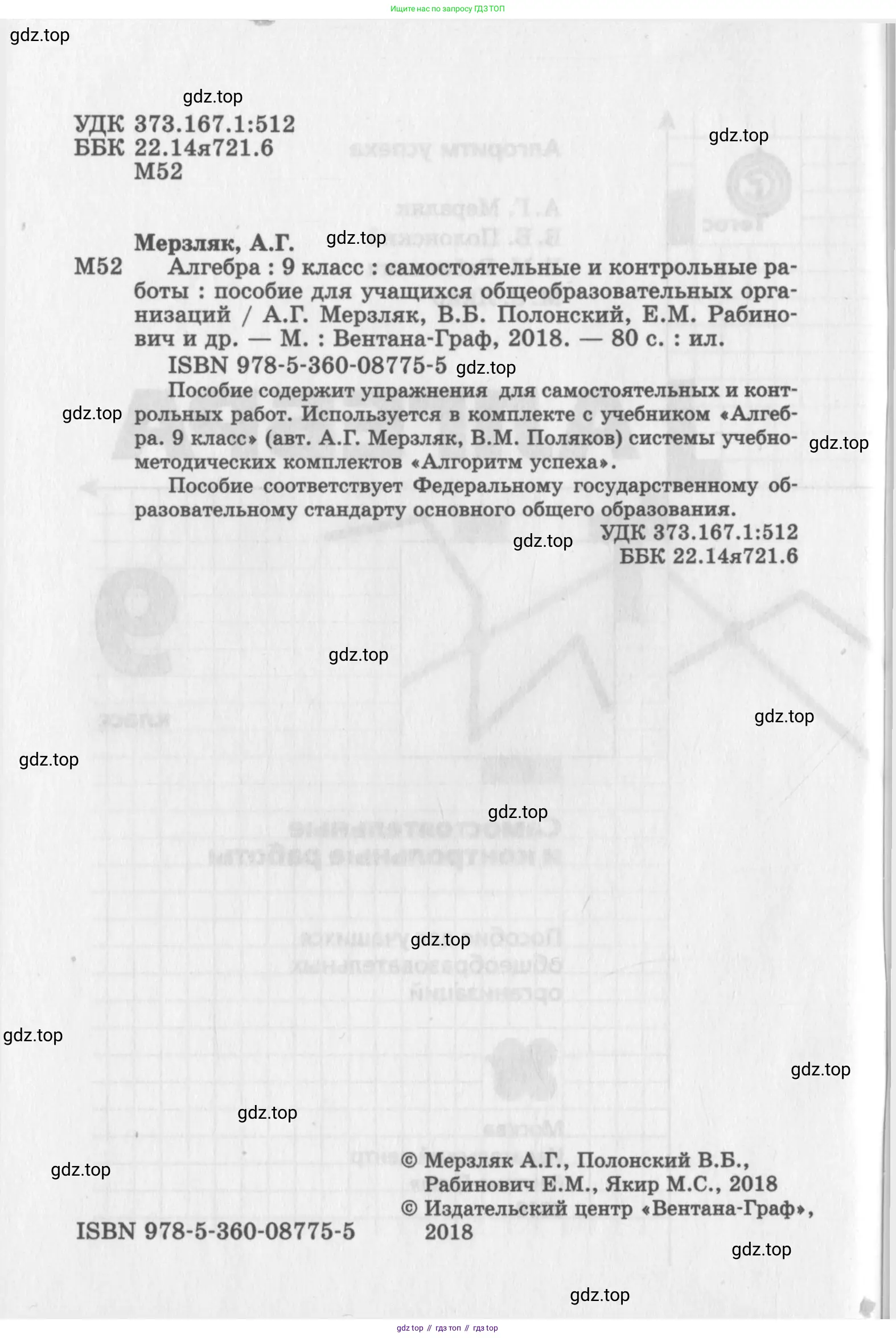 Алгебра, 9 класс Самостоятельные и контрольные работы, авторы: Мерзляк Аркадий Григорьевич, Полонский Виталий Борисович, Рабинович Ефим Михайлович, Якир Михаил Семёнович, издательство Вентана-граф, Москва, 2018, страница 2