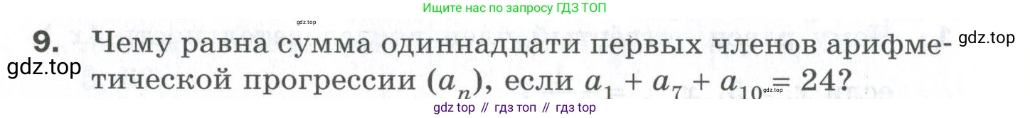 ГДЗ Алгебра, 9 класс Проверочные работы, авторы: Мерзляк Аркадий Григорьевич, Якир Михаил Семёнович, издательство Просвещение, Москва, 2022, голубого цвета, Часть 2, страница 136, номер 9, Условие
