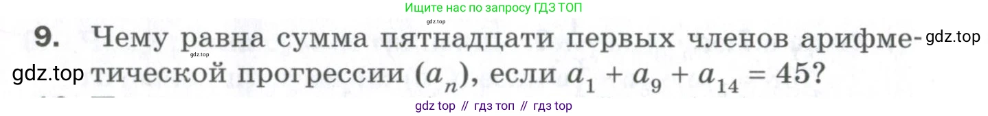ГДЗ Алгебра, 9 класс Проверочные работы, авторы: Мерзляк Аркадий Григорьевич, Якир Михаил Семёнович, издательство Просвещение, Москва, 2022, голубого цвета, Часть 2, страница 140, номер 9, Условие