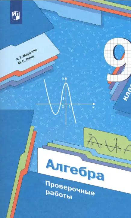 Алгебра, 9 класс Проверочные работы, авторы: Мерзляк Аркадий Григорьевич, Якир Михаил Семёнович, издательство Просвещение, Москва, 2022, голубого цвета