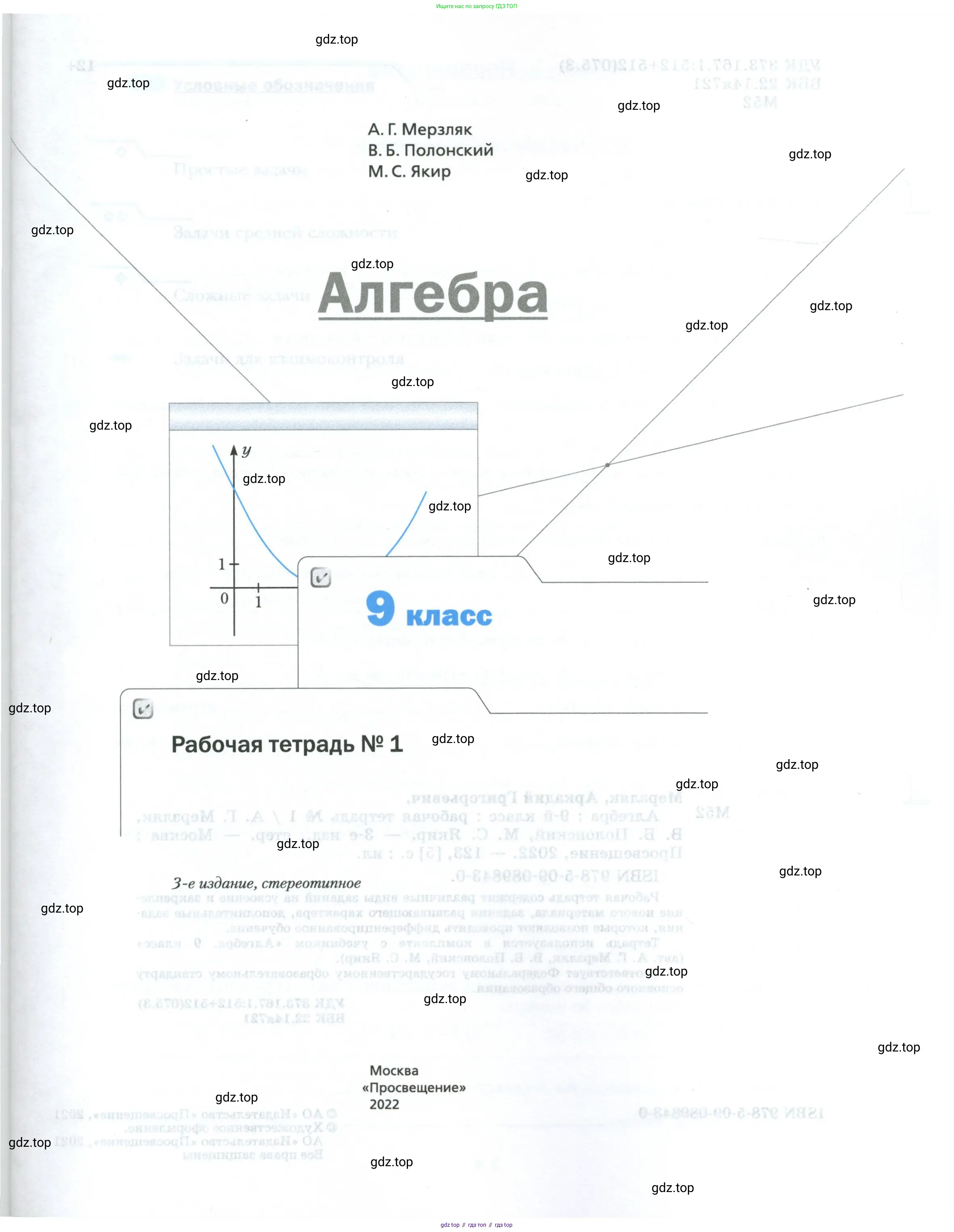 Алгебра, 9 класс рабочая тетрадь, авторы: Мерзляк Аркадий Григорьевич, Полонский Виталий Борисович, Якир Михаил Семёнович, издательство Просвещение, Москва, 2021, голубого цвета, страница 1