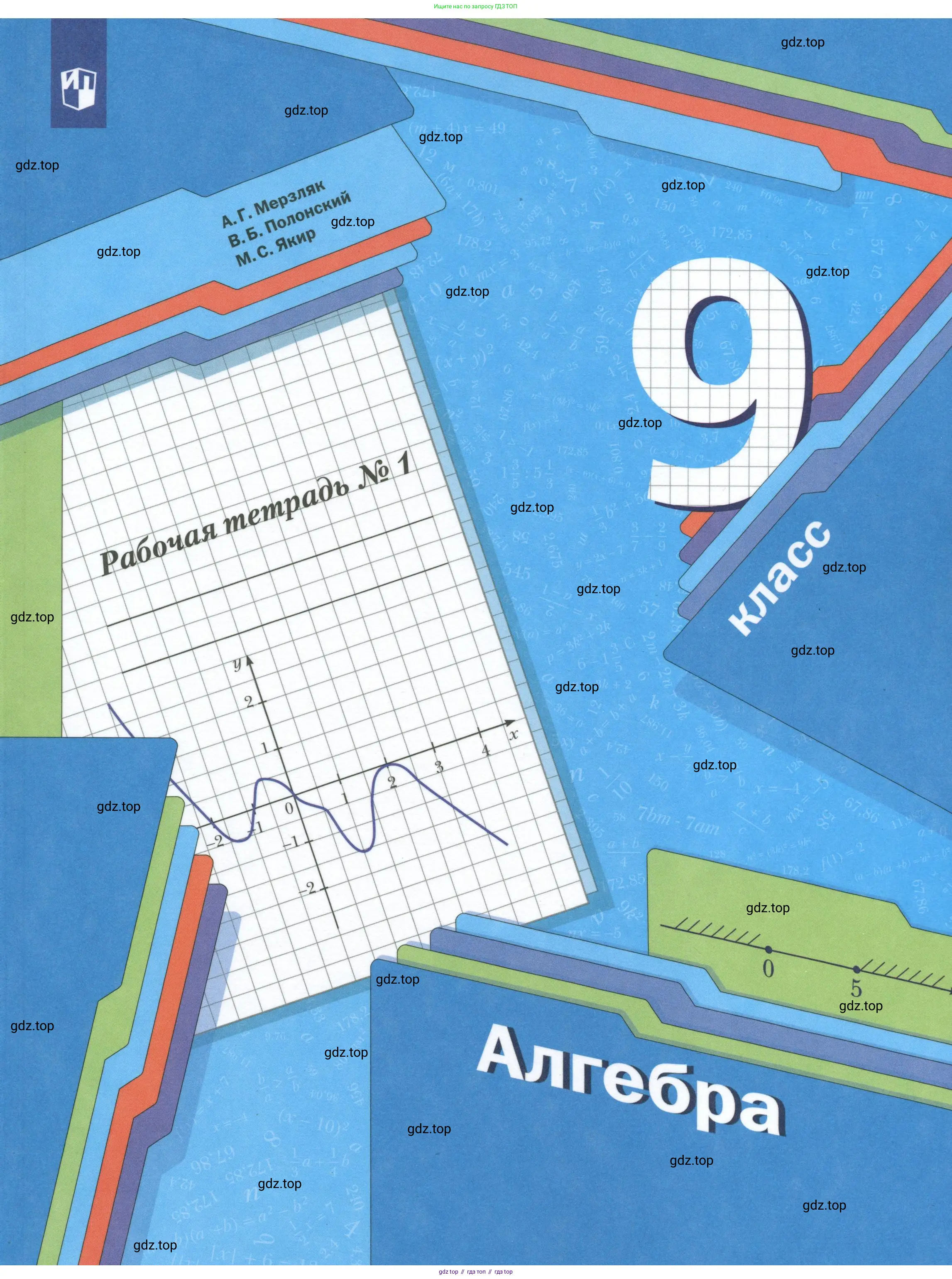 Алгебра, 9 класс рабочая тетрадь, авторы: Мерзляк Аркадий Григорьевич, Полонский Виталий Борисович, Якир Михаил Семёнович, издательство Просвещение, Москва, 2021, голубого цвета, 