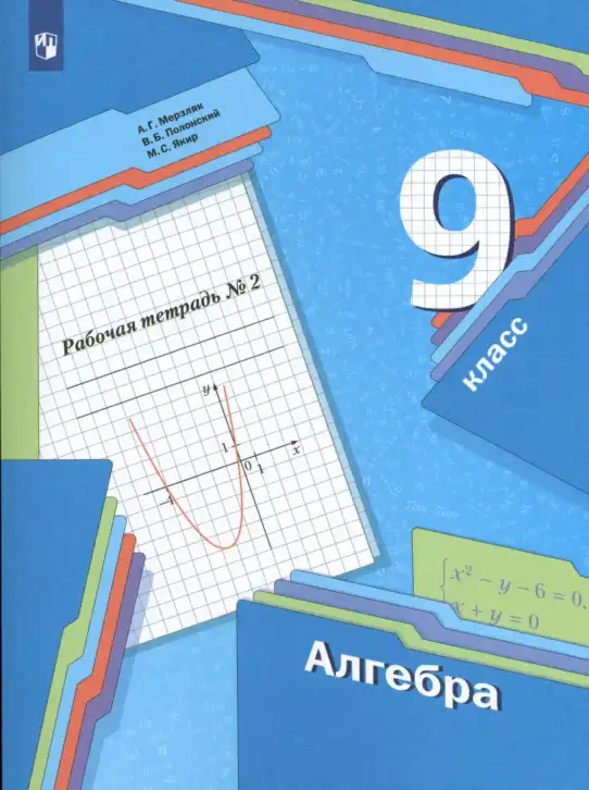 Алгебра, 9 класс рабочая тетрадь, авторы: Мерзляк Аркадий Григорьевич, Полонский Виталий Борисович, Якир Михаил Семёнович, издательство Просвещение, Москва, 2021, голубого цвета, часть 1, 2