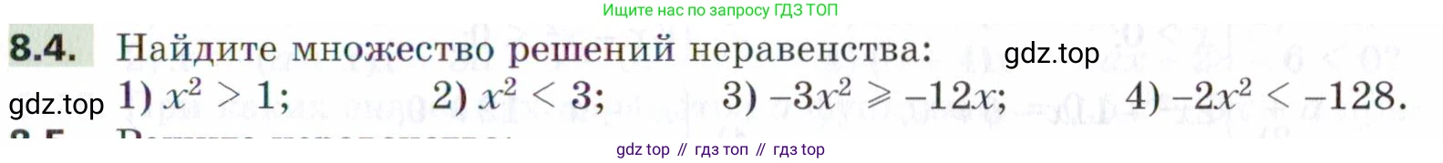 ГДЗ Алгебра, 9 класс Учебник, авторы: Мерзляк Аркадий Григорьевич, Поляков Виталий Михайлович, издательство Просвещение, Москва, 2015, страница 85, номер 8.4, Условие