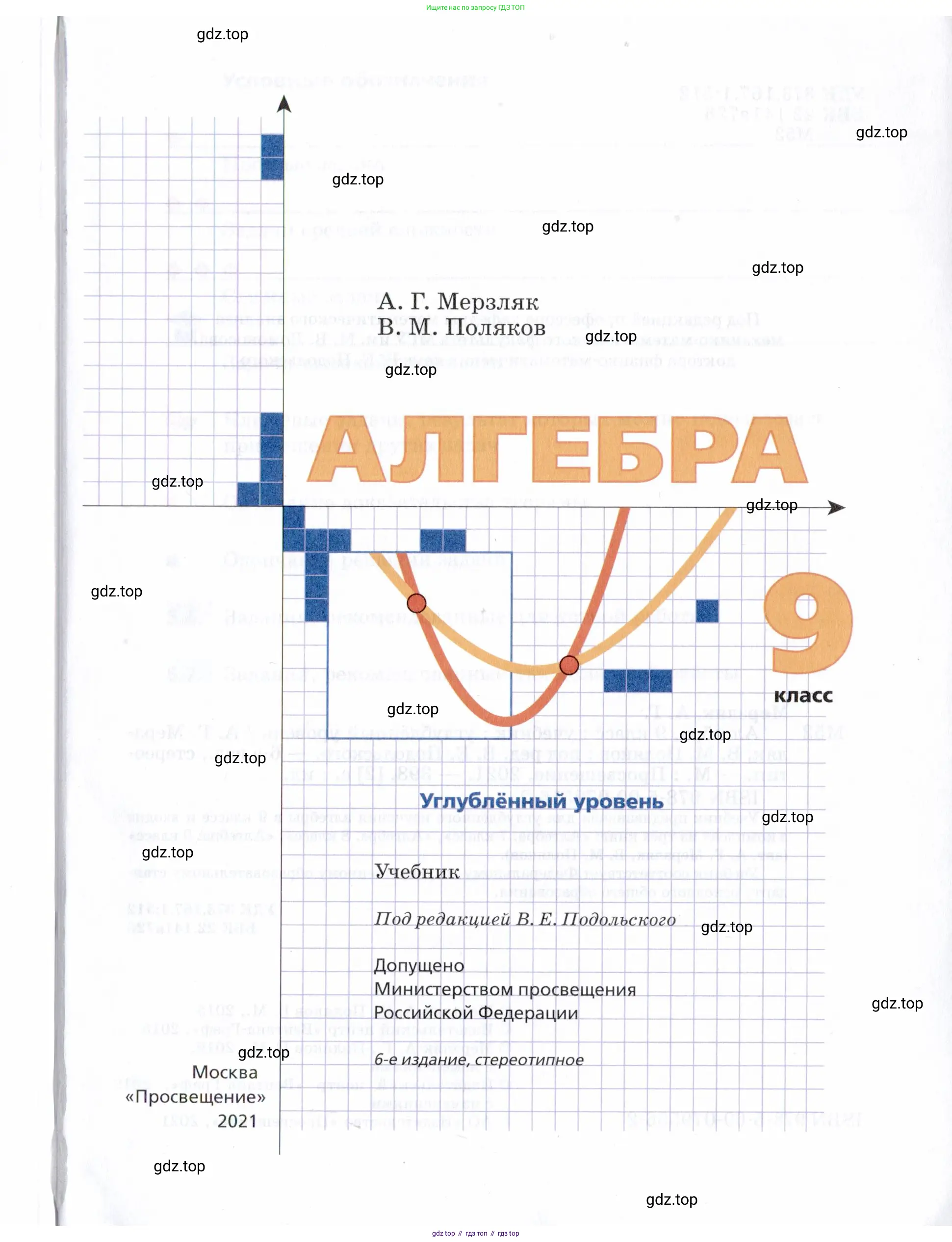Алгебра, 9 класс Учебник, авторы: Мерзляк Аркадий Григорьевич, Поляков Виталий Михайлович, издательство Просвещение, Москва, 2015, страница 1