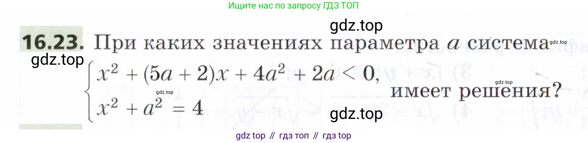 ГДЗ Алгебра, 9 класс Учебник, авторы: Мерзляк Аркадий Григорьевич, Поляков Виталий Михайлович, издательство Просвещение, Москва, 2015, страница 164, номер 16.23, Условие