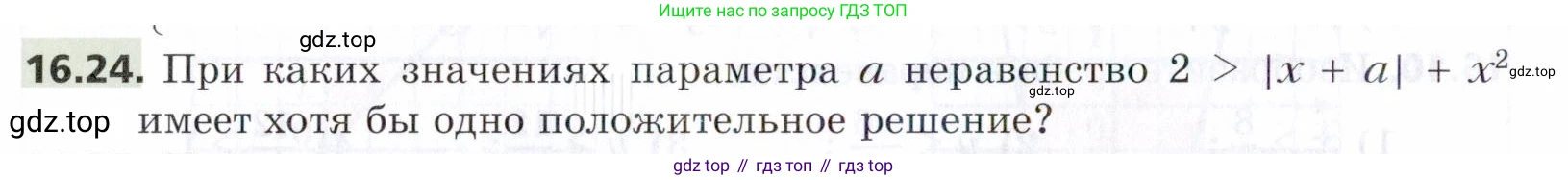 ГДЗ Алгебра, 9 класс Учебник, авторы: Мерзляк Аркадий Григорьевич, Поляков Виталий Михайлович, издательство Просвещение, Москва, 2015, страница 164, номер 16.24, Условие