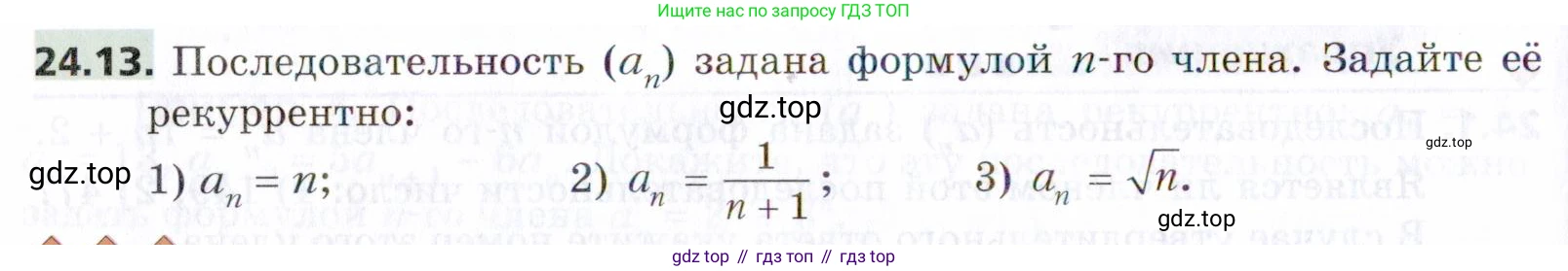 ГДЗ Алгебра, 9 класс Учебник, авторы: Мерзляк Аркадий Григорьевич, Поляков Виталий Михайлович, издательство Просвещение, Москва, 2015, страница 238, номер 24.13, Условие