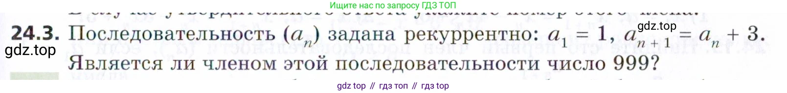 ГДЗ Алгебра, 9 класс Учебник, авторы: Мерзляк Аркадий Григорьевич, Поляков Виталий Михайлович, издательство Просвещение, Москва, 2015, страница 237, номер 24.3, Условие