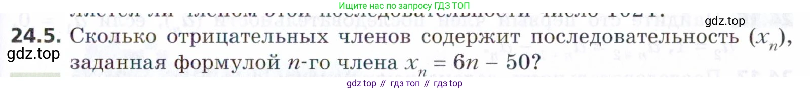 ГДЗ Алгебра, 9 класс Учебник, авторы: Мерзляк Аркадий Григорьевич, Поляков Виталий Михайлович, издательство Просвещение, Москва, 2015, страница 237, номер 24.5, Условие